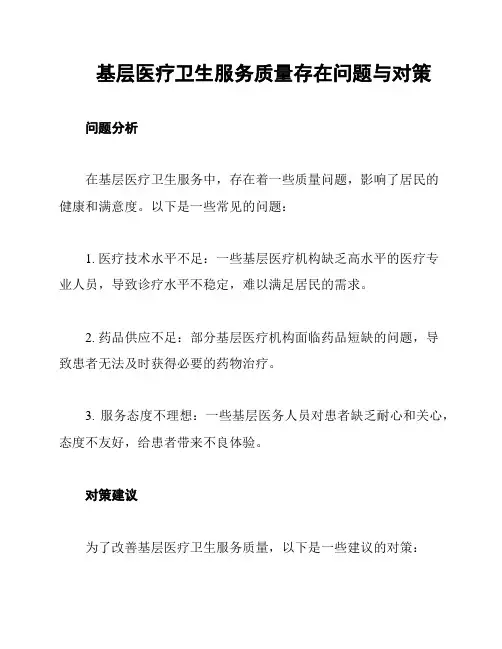 基层医疗卫生服务质量存在问题与对策