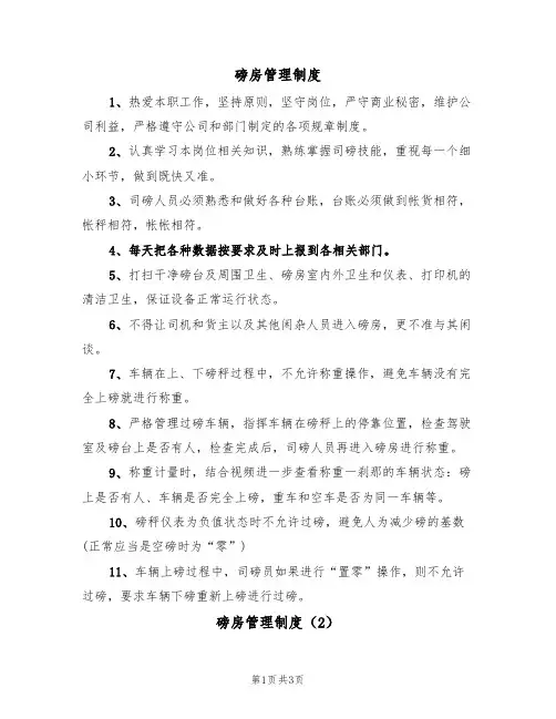 磅房管理制度(3篇)