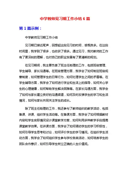 中学教师见习期工作小结6篇