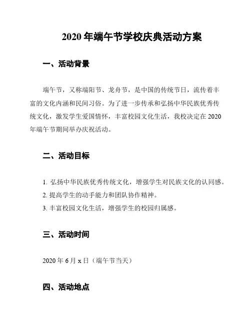 2020年端午节学校庆典活动方案