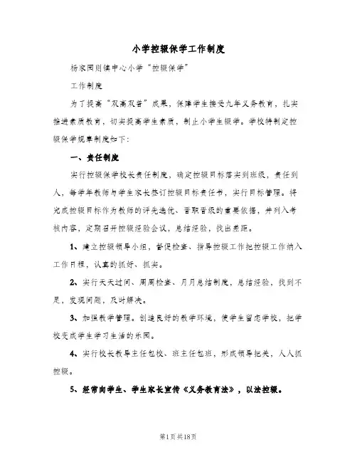 小学控辍保学工作制度（六篇）