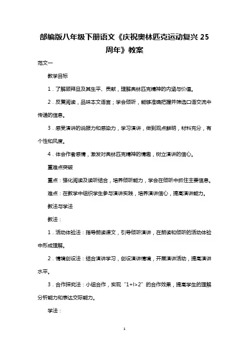 最新整理部编版八年级下册语文《庆祝奥林匹克运动复兴25周年》教案