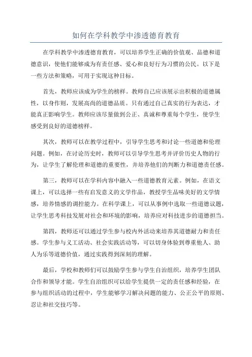 如何在学科教学中渗透德育教育