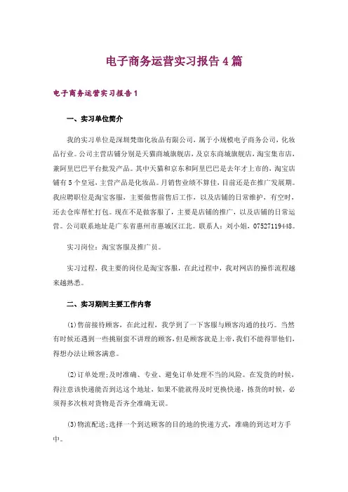 电子商务运营实习报告4篇