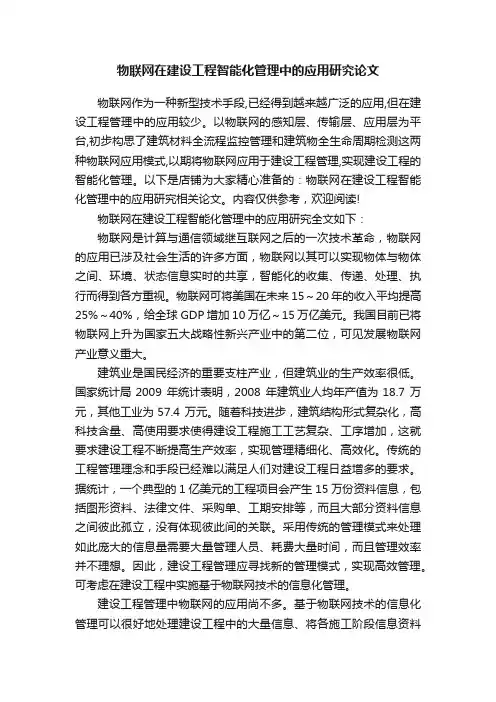 物联网在建设工程智能化管理中的应用研究论文