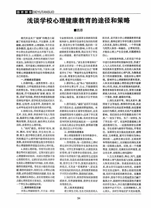 浅谈学校心理健康教育的途径和策略