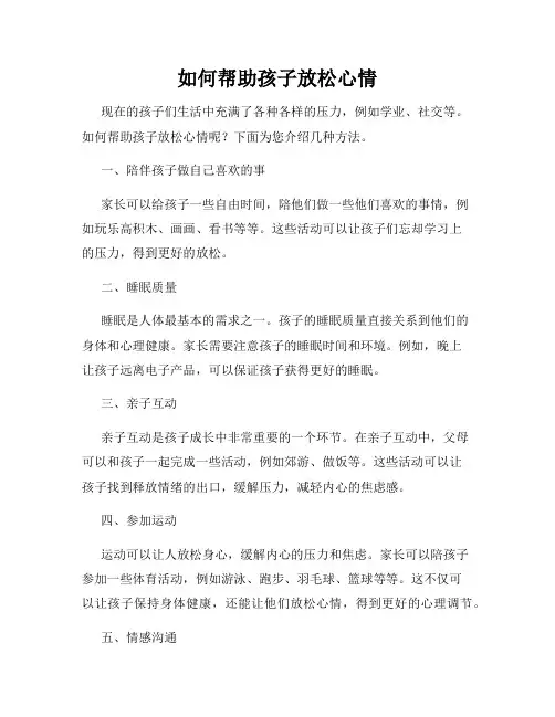 如何帮助孩子放松心情