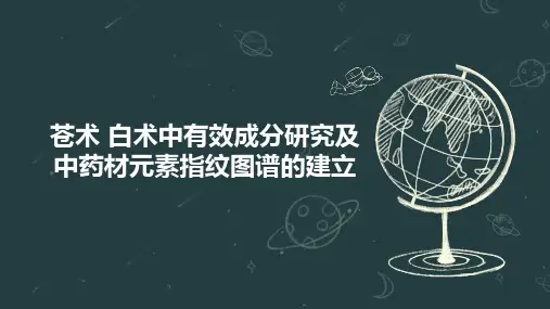苍术 白术中有效成分研究及中药材元素指纹图谱的建立