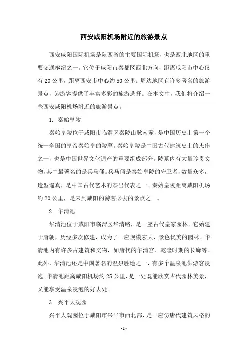 西安咸阳机场附近的旅游景点