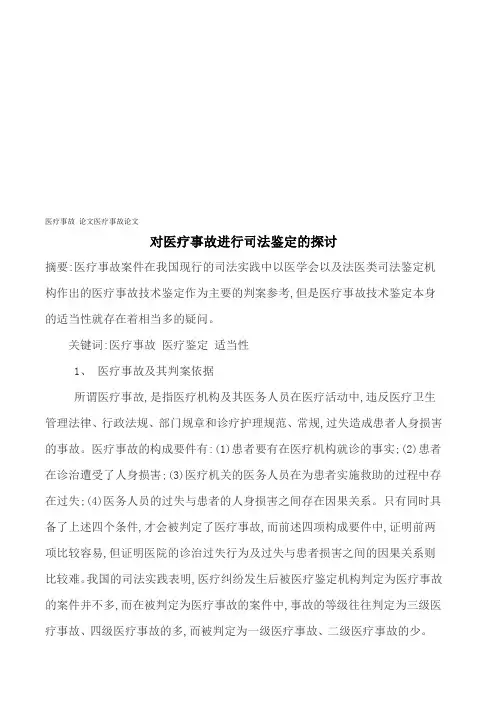 医疗事故 论文医疗事故论文