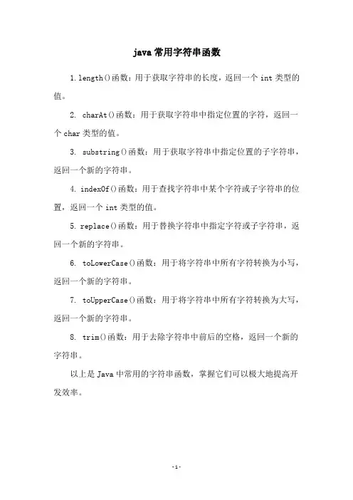 java常用字符串函数