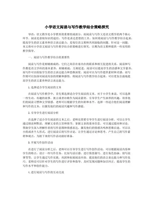 小学语文阅读与写作教学结合策略探究