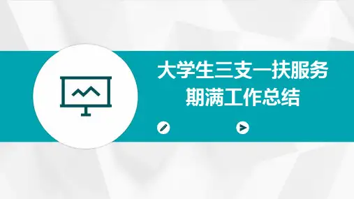 大学生三支一扶服务期满工作总结PPT