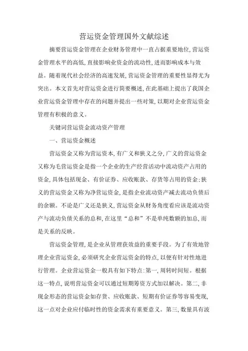 营运资金管理国外文献综述