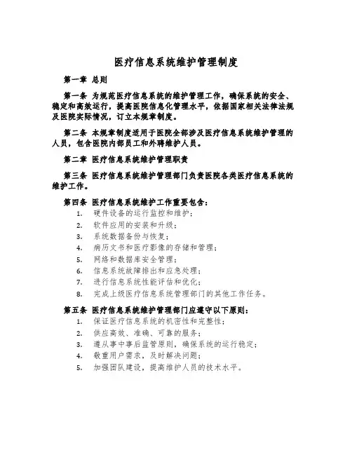 医疗信息系统维护管理制度
