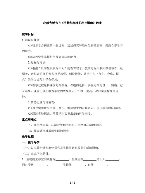 北师大版七上《生物与环境的相互影响》教案