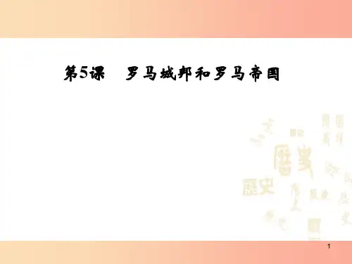 2019年秋九年级历史上册 第二单元 古代欧洲文明 第5课 罗马城邦和罗马帝国课件4 新人教版PPT