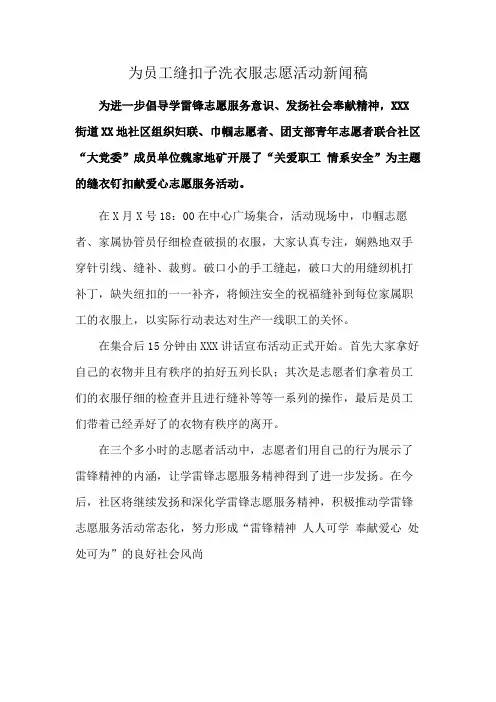 为员工缝扣子洗衣服志愿活动新闻稿