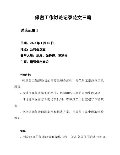 保密工作讨论记录范文三篇