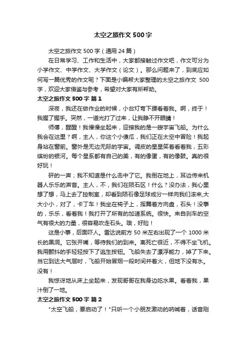 太空之旅作文500字