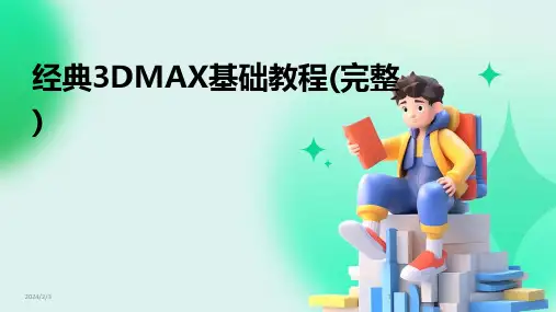 2024年度经典3DMAX基础教程(完整)