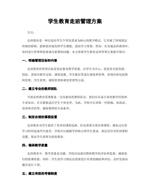 学生教育走班管理方案