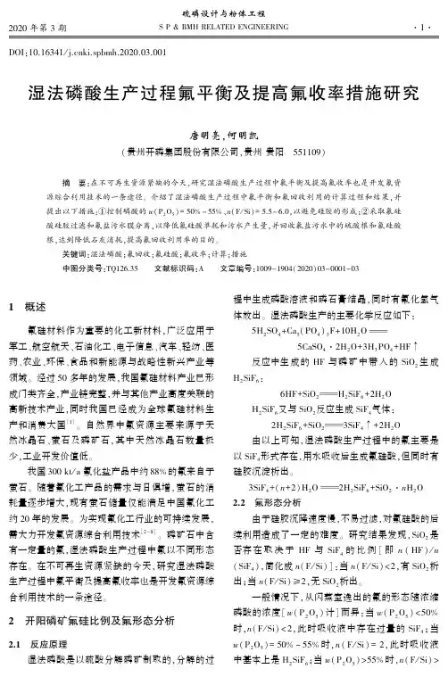 湿法磷酸生产过程氟平衡及提高氟收率措施研究