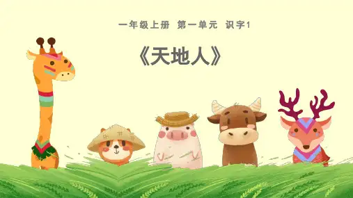 1《天地人》  课件(共18张PPT)