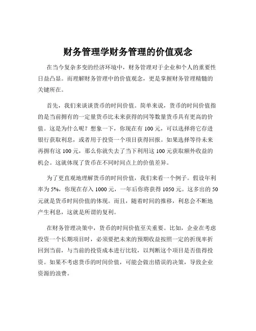 财务管理学财务管理的价值观念