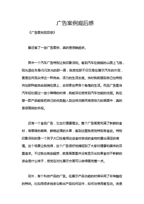 广告案例观后感