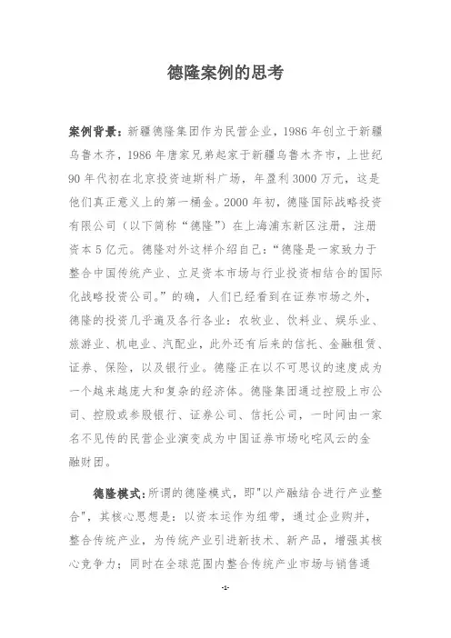 德隆案例思考概述