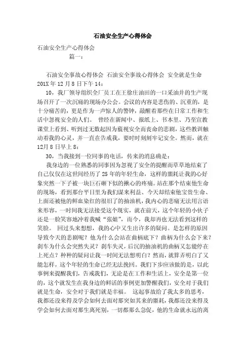 石油安全生产心得体会（范文）