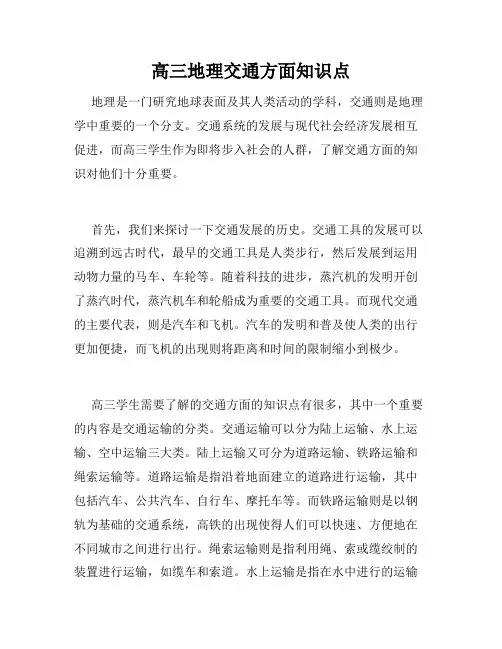 高三地理交通方面知识点