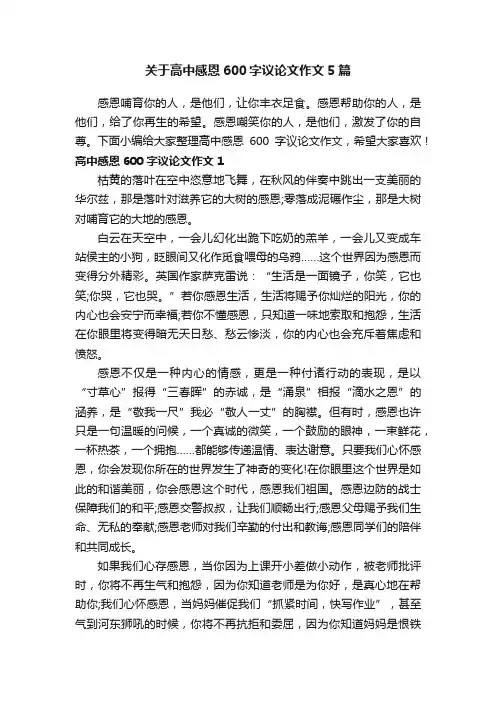 关于高中感恩600字议论文作文5篇