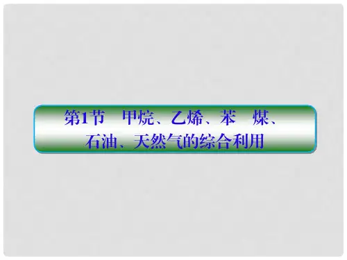高考化学一轮复习 第九章 有机化合物 第1节 甲烷、乙烯、苯　煤课件