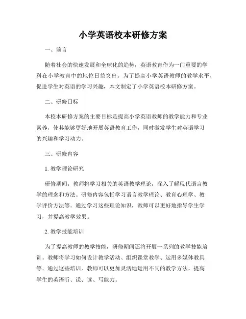 小学英语校本研修方案