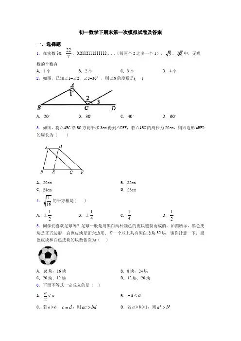 初一数学下期末第一次模拟试卷及答案