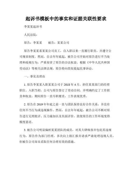 起诉书模板中的事实和证据关联性要求