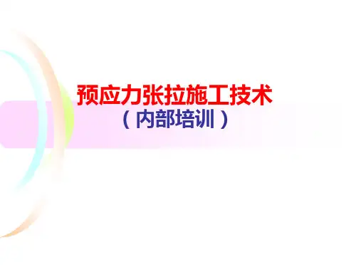预应力张拉施工技术【ppt课件】