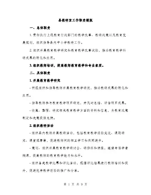 县教研室工作职责模版（四篇）