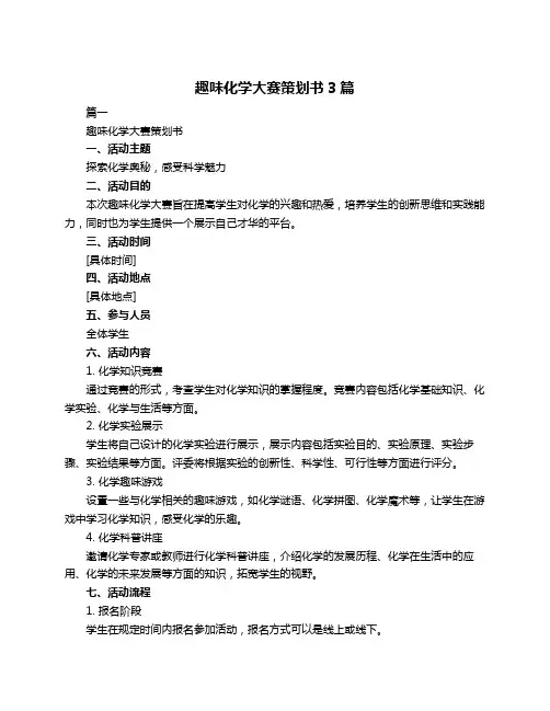 趣味化学大赛策划书3篇