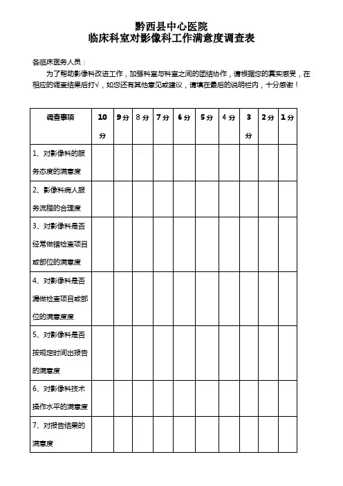 临床科室对影像科的满意度调查表