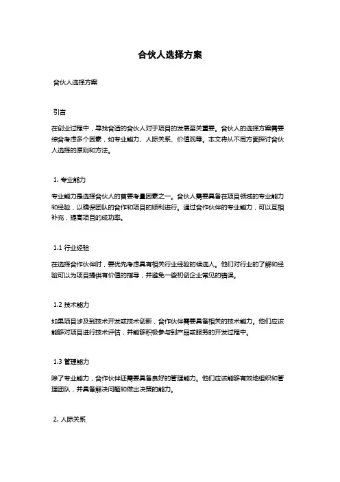 合伙人选择方案