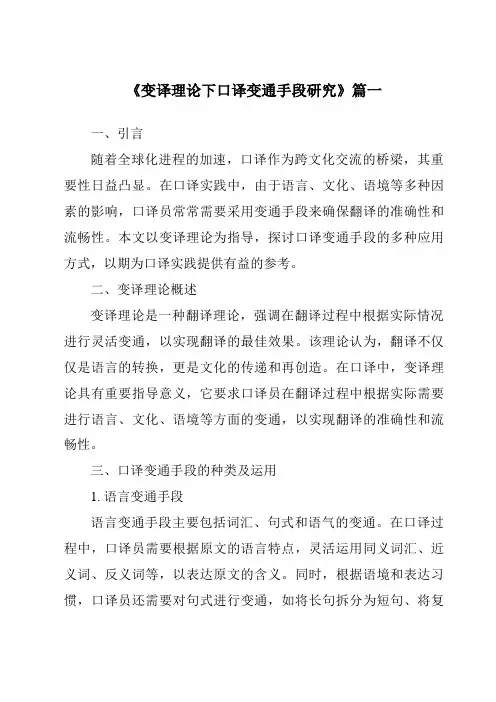 《变译理论下口译变通手段研究》范文