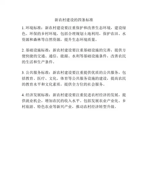 新农村建设的四条标准