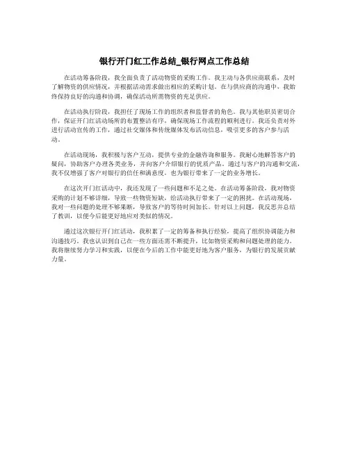 银行开门红工作总结_银行网点工作总结