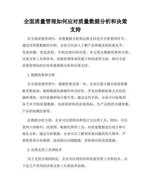 全面质量管理如何应对质量数据分析和决策支持