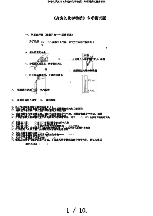 中考化学复习《身边的化学物质》专项测试试题含答案