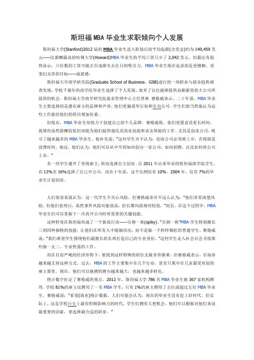 斯坦福MBA毕业生求职倾向个人发展