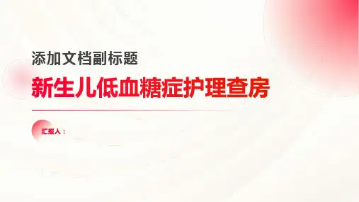 2024年新生儿低血糖症护理查房PPT